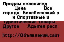 Продам велосипед VIPER X › Цена ­ 5 000 - Все города, Белебеевский р-н Спортивные и туристические товары » Другое   . Адыгея респ.